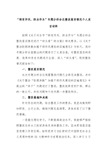 在转变作风担当作为专题分析会议整改落实情况个人发言材料