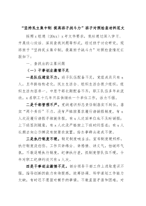 坚持民主集中制提高班子战斗力班子对照检查材料检视剖析