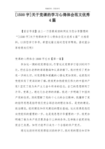 [1500字]关于党课的学习心得体会范文优秀4篇