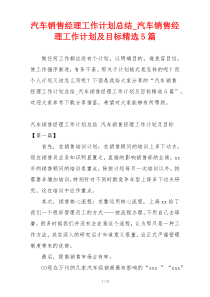 汽车销售经理工作计划总结_汽车销售经理工作计划及目标精选5篇