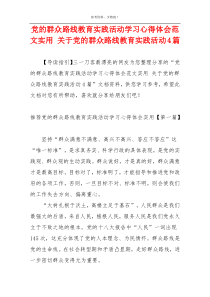 党的群众路线教育实践活动学习心得体会范文实用 关于党的群众路线教育实践活动4篇