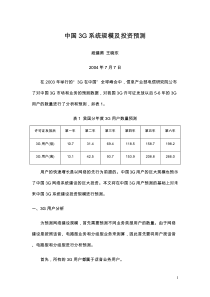 中国3G系统规模及投资预测