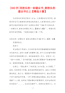 [500字]至校长的一封建议书_致校长的建议书以上【精选5篇】