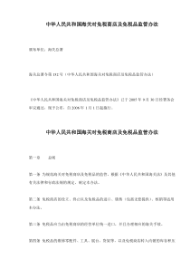 中华人民共和国海关对免税商店及免税品监管办法(doc9)