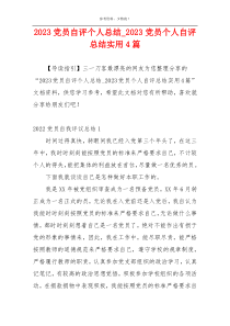 2023党员自评个人总结_2023党员个人自评总结实用4篇