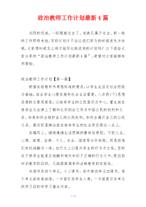 政治教师工作计划最新4篇