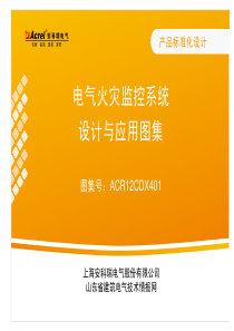 《电气火灾监控系统设计与应用图集》