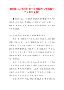 如何端正入党动机做一名精编的入党积极分子（通用4篇）