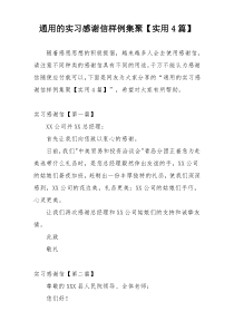 通用的实习感谢信样例集聚【实用4篇】