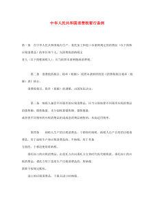 中华人民共和国消费税暂行条例(doc6)