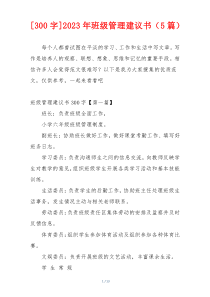 [300字]2023年班级管理建议书（5篇）