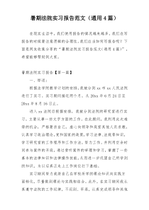 暑期法院实习报告范文（通用4篇）