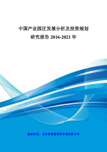 中国产业园区发展分析及投资规划研究报告XXXX-2021年