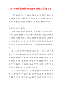 学习网络安全法的心得体会范文实用4篇