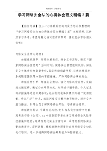 学习网络安全法的心得体会范文精编3篇