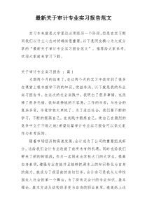 最新关于审计专业实习报告范文