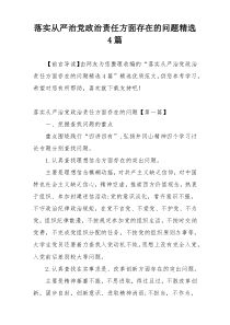 落实从严治党政治责任方面存在的问题精选4篇