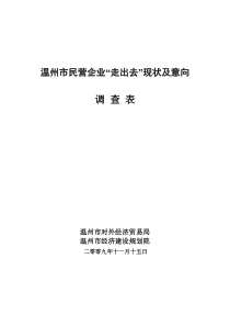 中国企业对外投资现状及意向