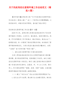 关于民政局优化营商环境工作总结范文（精选4篇）