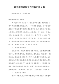 物理教师述职工作报告汇报4篇