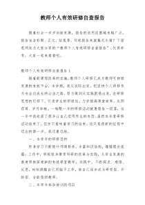 教师个人有效研修自查报告