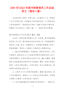 [800字]2023年图书馆管理员工作总结范文（通用4篇）