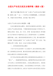 全面从严治党交流发言稿样稿（最新4篇）