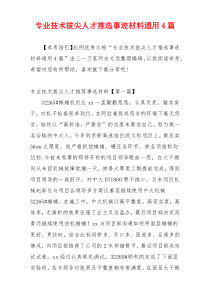 专业技术拔尖人才推选事迹材料通用4篇