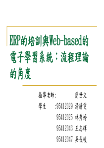 ERP的培训与Web-based的电子学习系统流程理论的角度