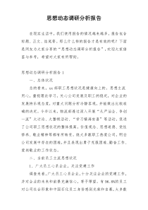 思想动态调研分析报告