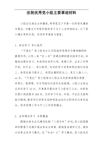 法院优秀党小组主要事迹材料