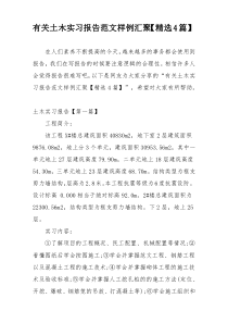 有关土木实习报告范文样例汇聚【精选4篇】