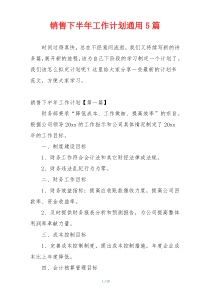 销售下半年工作计划通用5篇