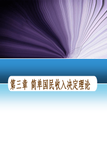 第三章简单国民收入决定理论