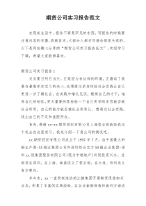 期货公司实习报告范文