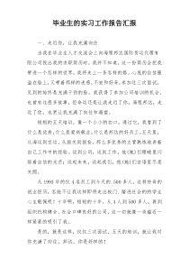 毕业生的实习工作报告汇报