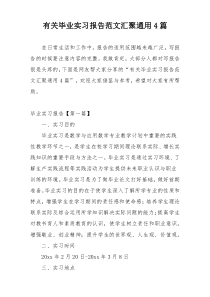 有关毕业实习报告范文汇聚通用4篇