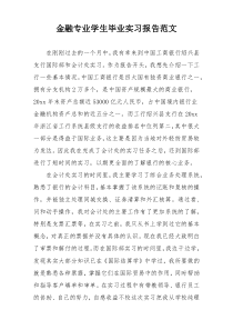 金融专业学生毕业实习报告范文