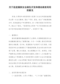 关于促进煤炭安全绿色开发和清洁高效利用的意见