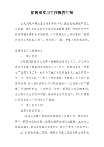 监理员实习工作报告汇报