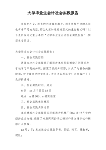 大学毕业生会计社会实践报告