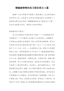 精编做销售的实习报告范文4篇