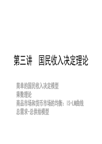 第三讲国民收入决定理论