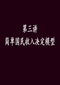 第三讲简单的国民收入决定模型