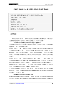 中国大实施新企业所得税法后的过渡优惠政策