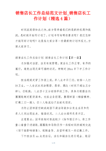 销售店长工作总结范文计划_销售店长工作计划（精选4篇）