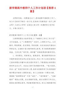 新学期高中教师个人工作计划表【推荐4篇】