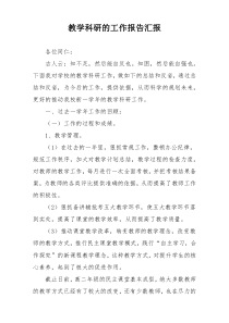 教学科研的工作报告汇报