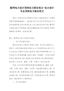 配网电力设计顶岗实习报告范文-电力设计专业顶岗实习报告范文