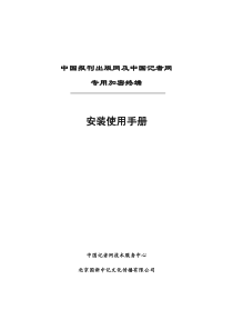 中国报刊出版网及中国记者网专用加密终端安装使用手册v20-